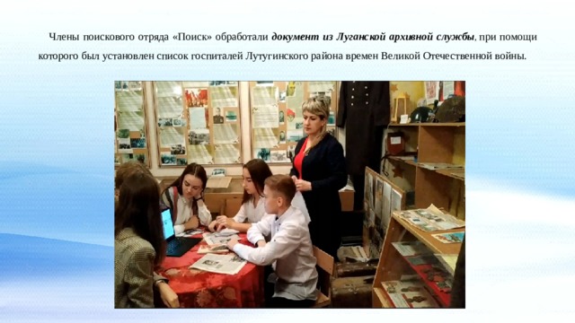 Члены поискового отряда «Поиск» обработали документ из Луганской архивной службы ,  при помощи которого был установлен список госпиталей Лутугинского района времен Великой Отечественной войны. 