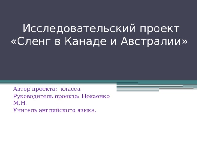 Интернет сленг проект 10 класс