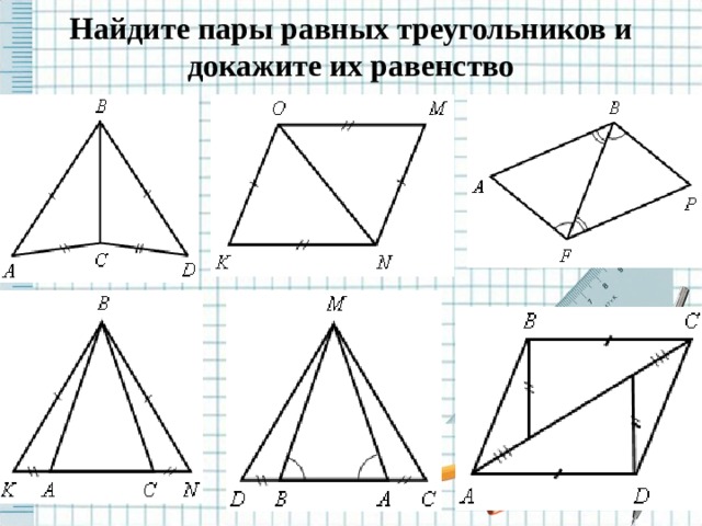 Найдите пары равных треугольников и докажите их равенство 