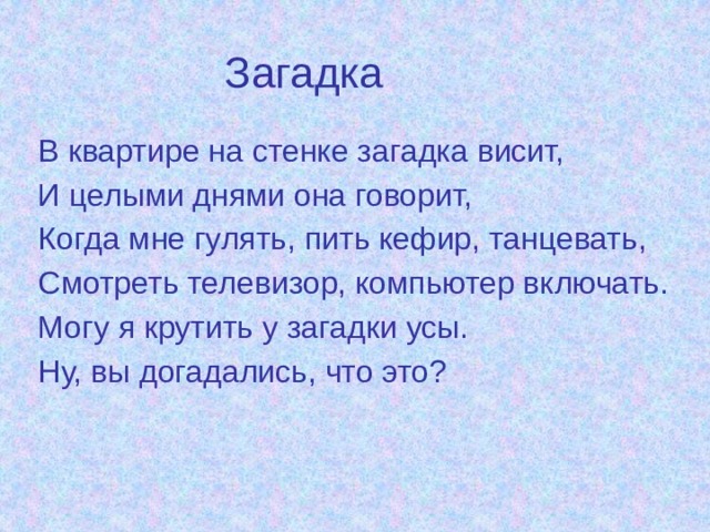 Загадку висит. Загадки по квартире. Загадка про стенку. Загадки про квартиру. Загадка об усах.