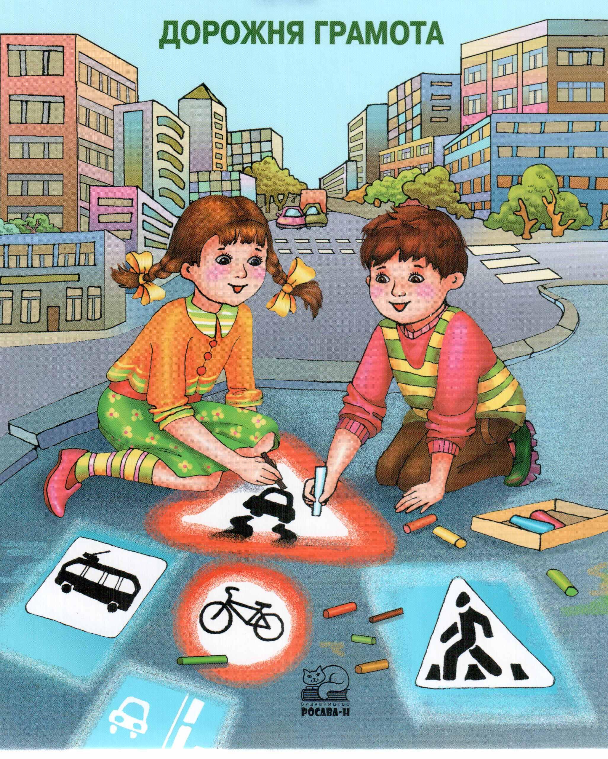 Безопасные игры есть. Осторожно дорога. Безопасность на дороге. ПДД для детей. Безопасность детей на дороге картинки.