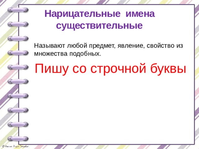 Нарицательные имена существительные Называют любой предмет, явление, свойство из множества подобных. Пишу со строчной буквы 