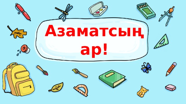 Азаматсыңар! 