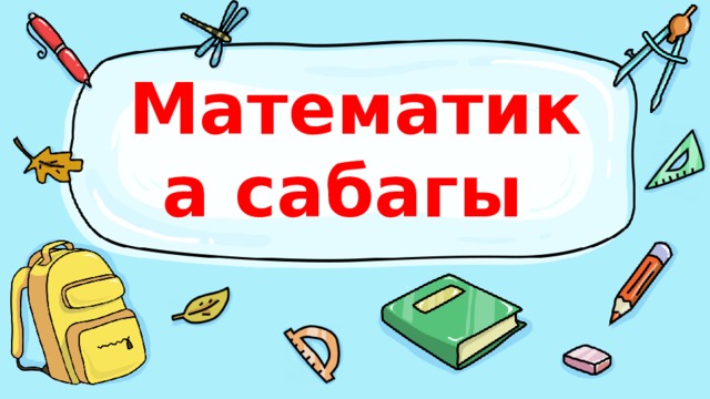 Математика сабагы 