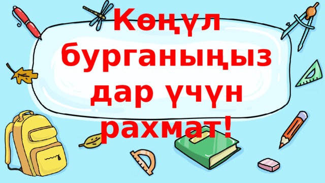 Көңүл бурганыңыздар үчүн рахмат! 
