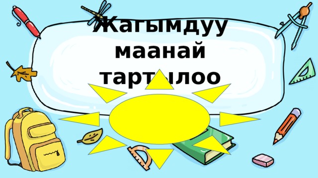 Жагымдуу маанай тартылоо 