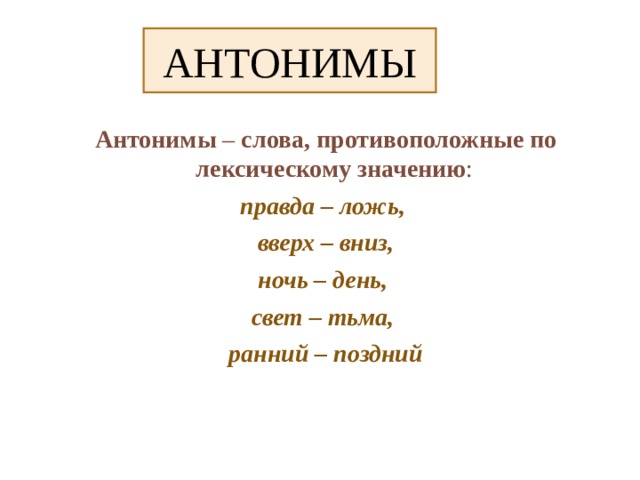 Слова антиподы 4 класс презентация