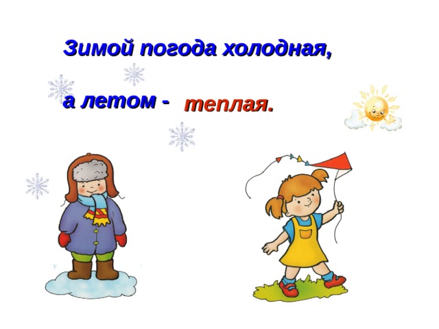 Зима холодно жарко. Зимой холодно а летом. Зимой теплая теплая а летом холодная. Летом жарко зимой холодно. Антонимы жарко холодно.