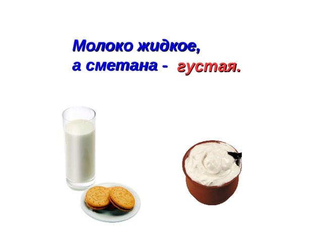 Жидкое молоко. Молоко жидкое а сметана. Сметана густая а молоко. Молока жидкий. Прессованное жидкое молоко.