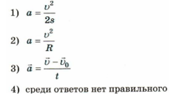 Какая из приведенных ниже формул. Какая из приведенных формул соответствует определению ускорения?. Какая формула соответствует определению ускорения. Формул соответствует определению ускорения. Какое из приведённых формул соответствует определению ускорения.