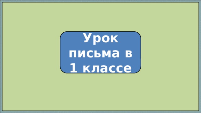 Урок письма в 1 классе 