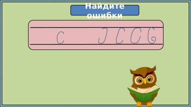 Найдите ошибки  