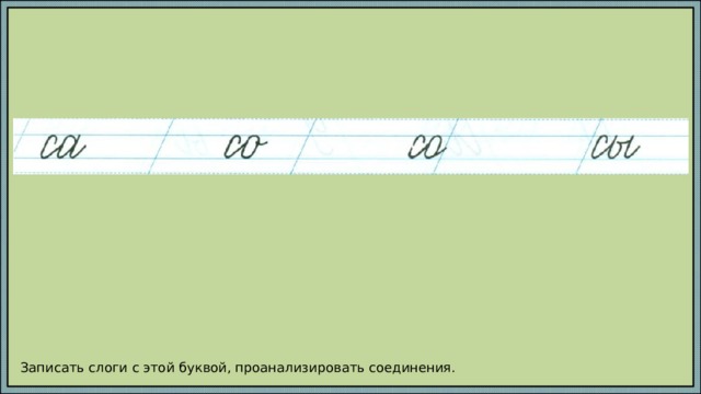 Записать слоги с этой буквой, проанализировать соединения. 