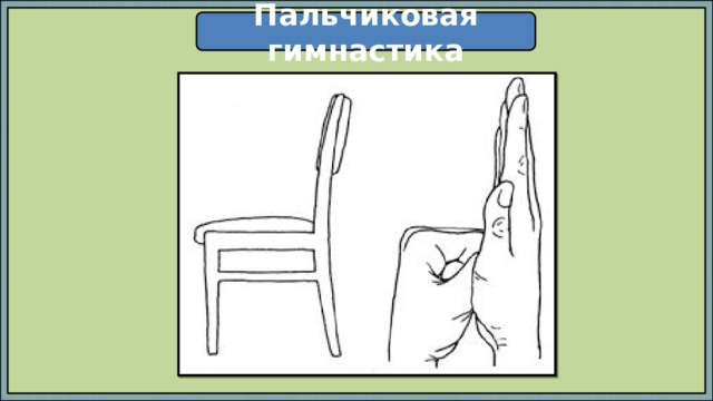Пальчиковая гимнастика 