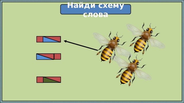 Найди схему слова 