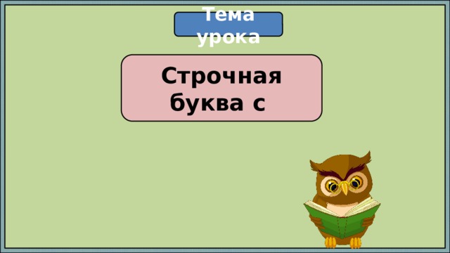 Тема урока Строчная буква с 