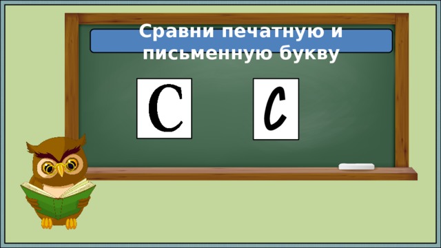 Сравни печатную и письменную букву 