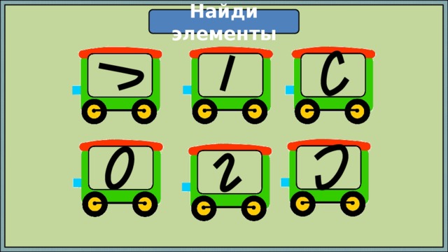 Найди элементы 