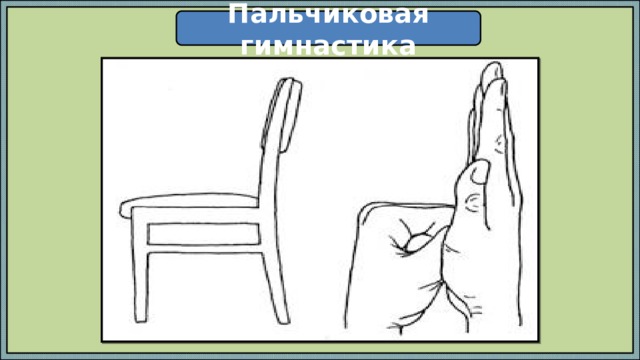Пальчиковая гимнастика 
