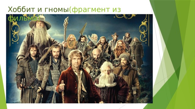 Хоббит и гномы (фрагмент из фильма) 