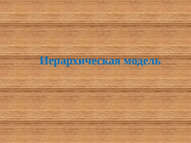 Иерархическая модель 