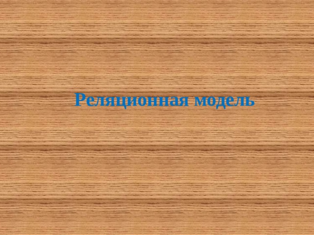 Реляционная модель 