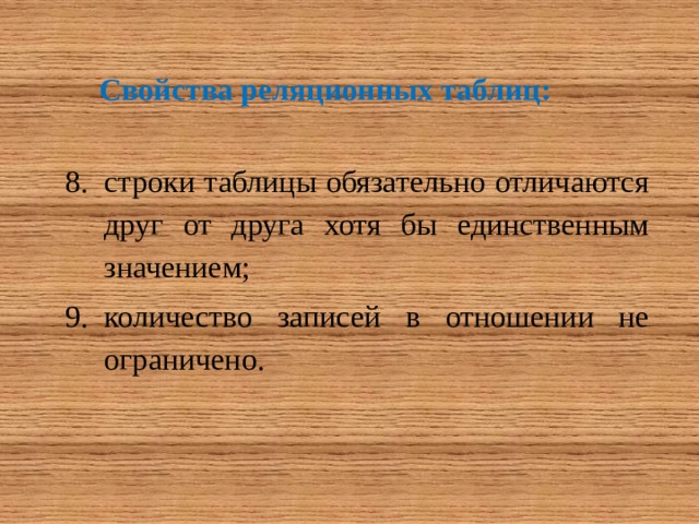 Свойства реляционных таблиц: строки таблицы обязательно отличаются друг от друга хотя бы единственным значением; количество записей в отношении не ограничено. 