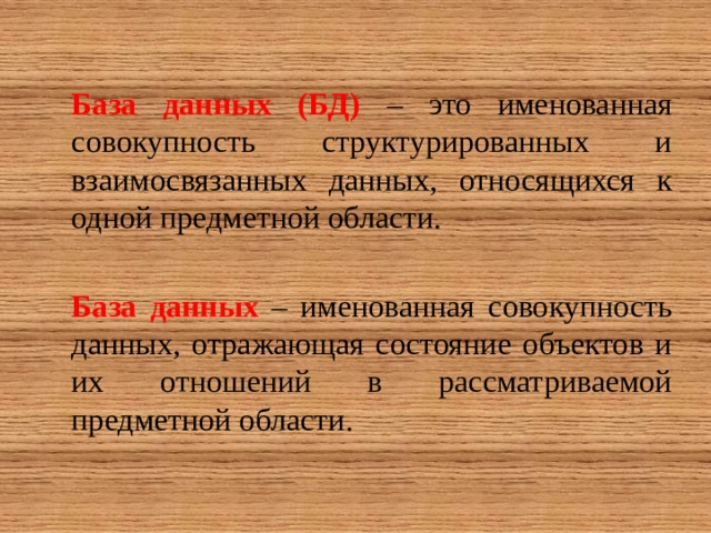 Именованная совокупность. База данных это именованная совокупность данных. Именованная совокупность данных.. База данных это Структурированная совокупность. Совокупность структурированных и взаимосвязанных данных.