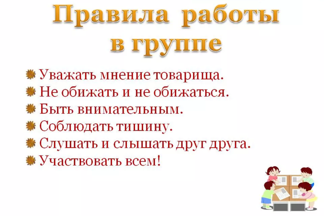 Правила работы в группе на уроке. Правила работы в группе 2 класс. Правила раб тоы в группе. Правиларбаотя в группе. Правила РАБОТЫВ групах.