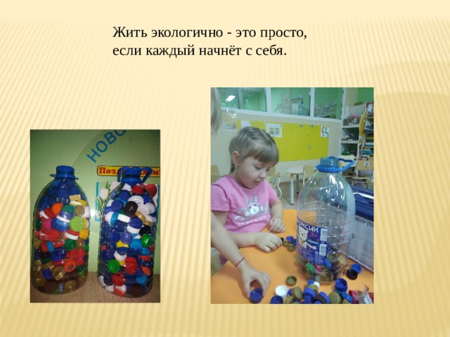 Жить экологично - это просто, если каждый начнёт с себя. 