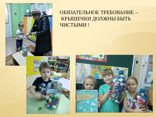 ОБЯЗАТЕЛЬНОЕ ТРЕБОВАНИЕ –  КРЫШЕЧКИ ДОЛЖНЫ БЫТЬ ЧИСТЫМИ ! 