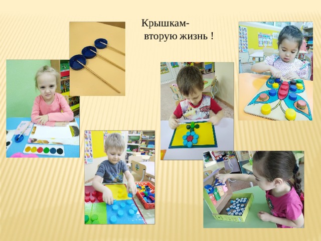 Крышкам-  вторую жизнь ! 