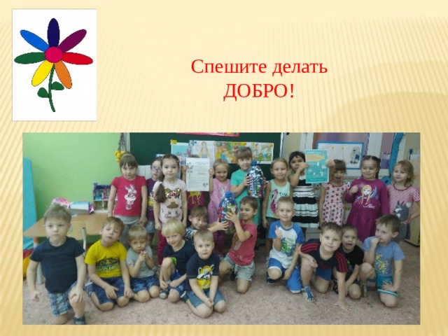 Спешите делать ДОБРО! 