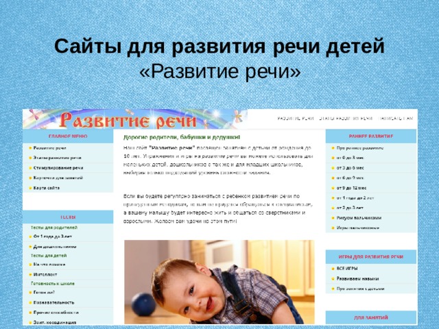 Сайты для развития речи детей  «Развитие речи» 