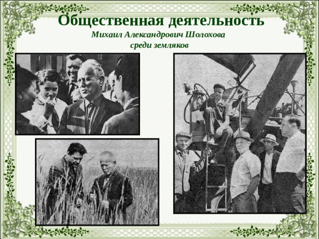  Общественная деятельность  Михаил Александрович Шолохова  среди земляков 