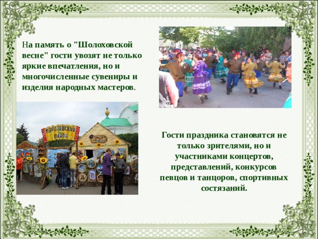 Н а память о 