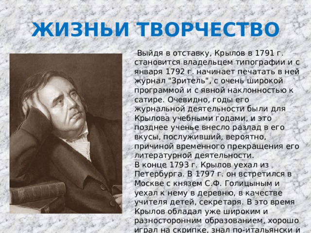 ЖИЗНЬИ ТВОРЧЕСТВО  Выйдя в отставку, Крылов в 1791 г. становится владельцем типографии и с января 1792 г. начинает печатать в ней журнал 