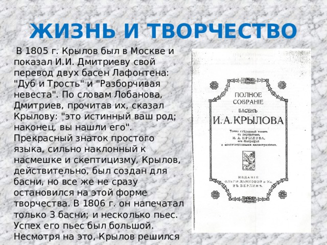 ЖИЗНЬ И ТВОРЧЕСТВО  В 1805 г. Крылов был в Москве и показал И.И. Дмитриеву свой перевод двух басен Лафонтена: 