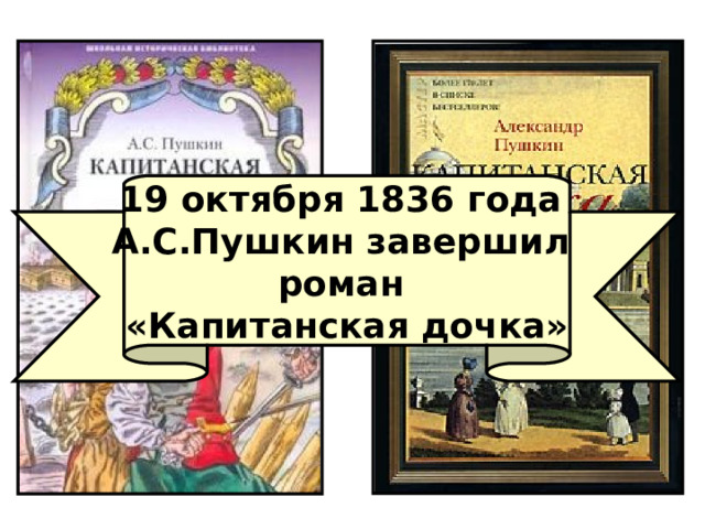 19 октября 1836 года А.С.Пушкин завершил роман «Капитанская дочка» 