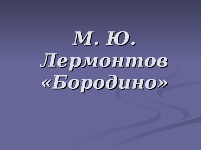 М. Ю. Лермонтов «Бородино»     