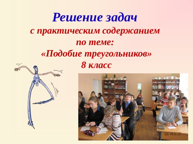Решение задач  с практическим содержанием  по теме:  «Подобие треугольников»  8 класс 