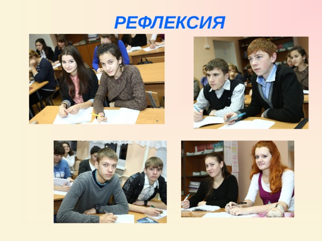 РЕФЛЕКСИЯ 
