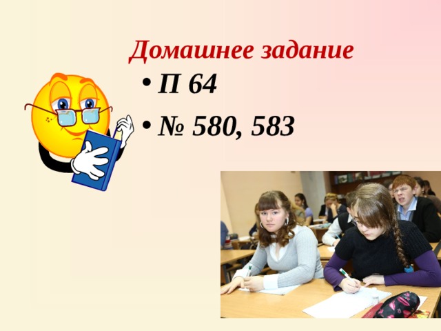 Домашнее задание П 64 № 580, 583 