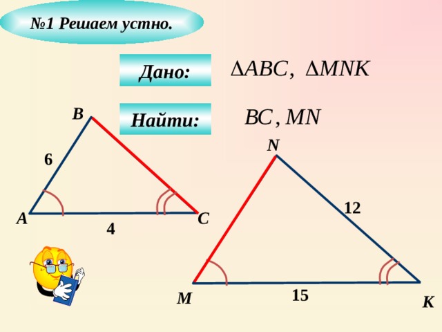 № 1  Решаем устно.  Дано:  B Найти: N 6  12  С А 4  15  M К 
