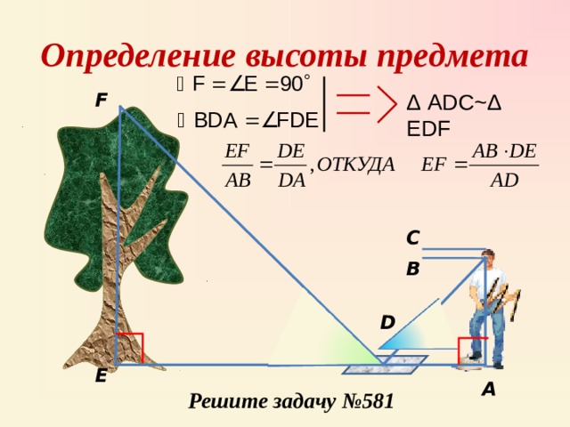 Высота предмета. Измерение высоты предмета 9 класс геометрия. Как решить задачи с высотой предметов. Высота предмета обозначение. Отношение высоты предмета к высоте изображения.