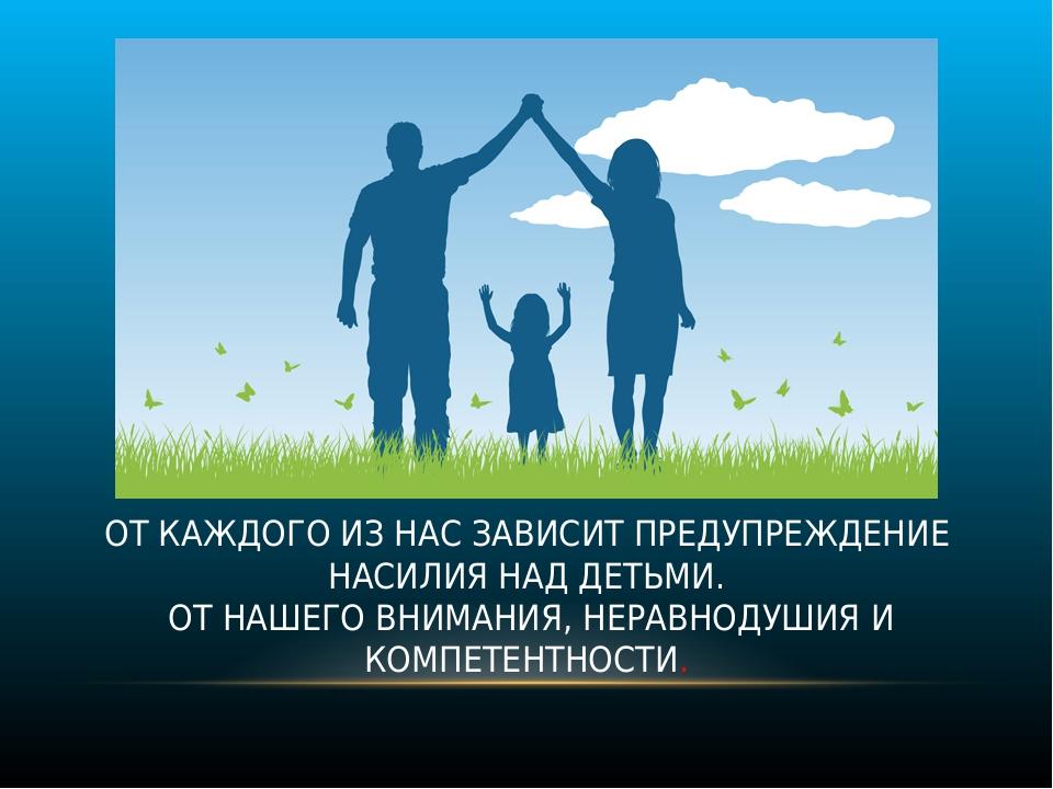 Конкурс защита семьи. Профилактика насилия над детьми. Нет насилию и жестокому обращению с детьми. Плакат профилактика жестокого обращения с детьми. Предотвращение насилия в семье.