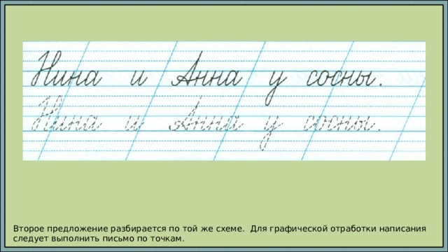 Второе предложение разбирается по той же схеме. Для графической отработки написания следует выполнить письмо по точкам. 