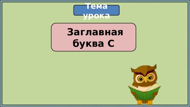 Тема урока  Заглавная буква С 