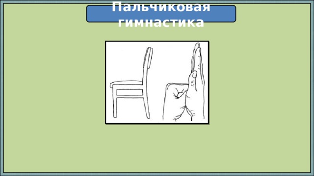 Пальчиковая гимнастика 