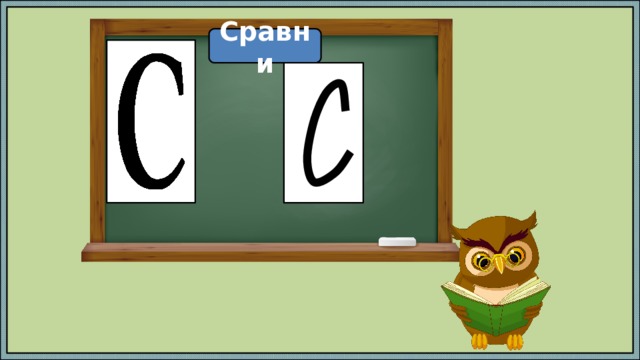 Сравни 